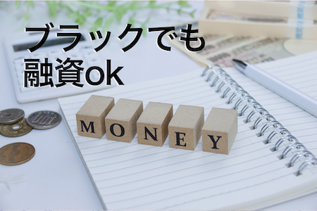 ブラックでも融資可能な消費者金融がある