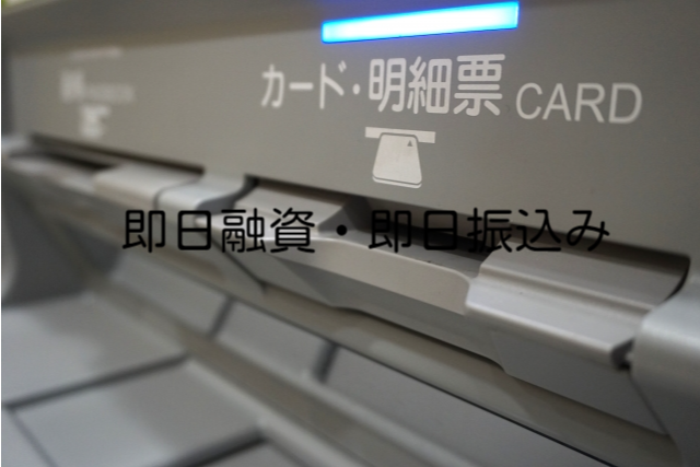 ソフト闇金即日振込